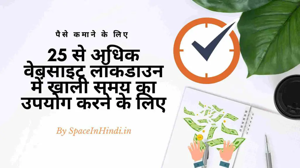 25 से अधिक वेबसाइट लॉकडाउन में खाली समय का उपयोग करने के लिए - websites used in free time in hindi