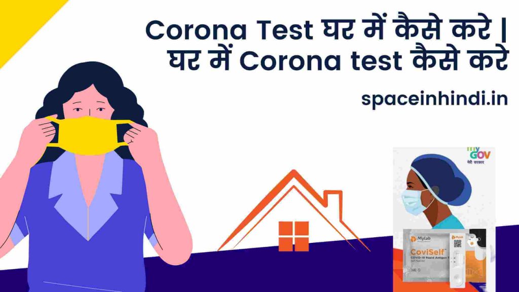 Corona Test घर में कैसे करे - घर में Corona test कैसे करे -Corona Test घर पर कैसे करे