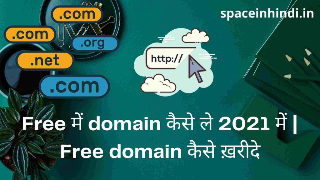 Free-में-domain-कैसे-ले-2021-में-Free-domain-कैसे-ख़रीदे-spaceinhindi