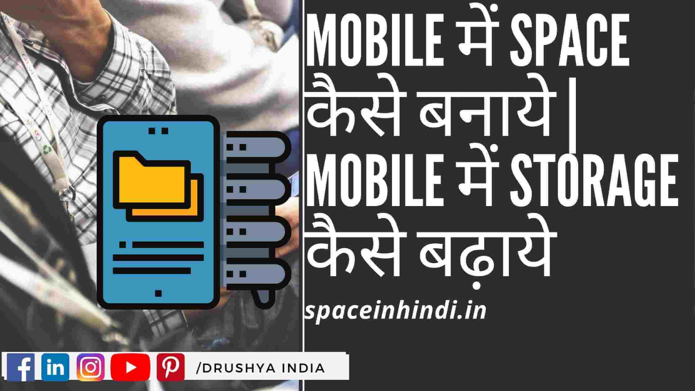 Mobile-में-space-कैसे-बनाये-Mobile-में-storage-कैसे-बढ़ाये-spaceinhindi