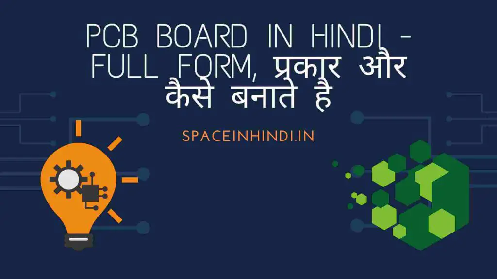 PCB board in Hindi - Full form, प्रकार और कैसे बनाते है