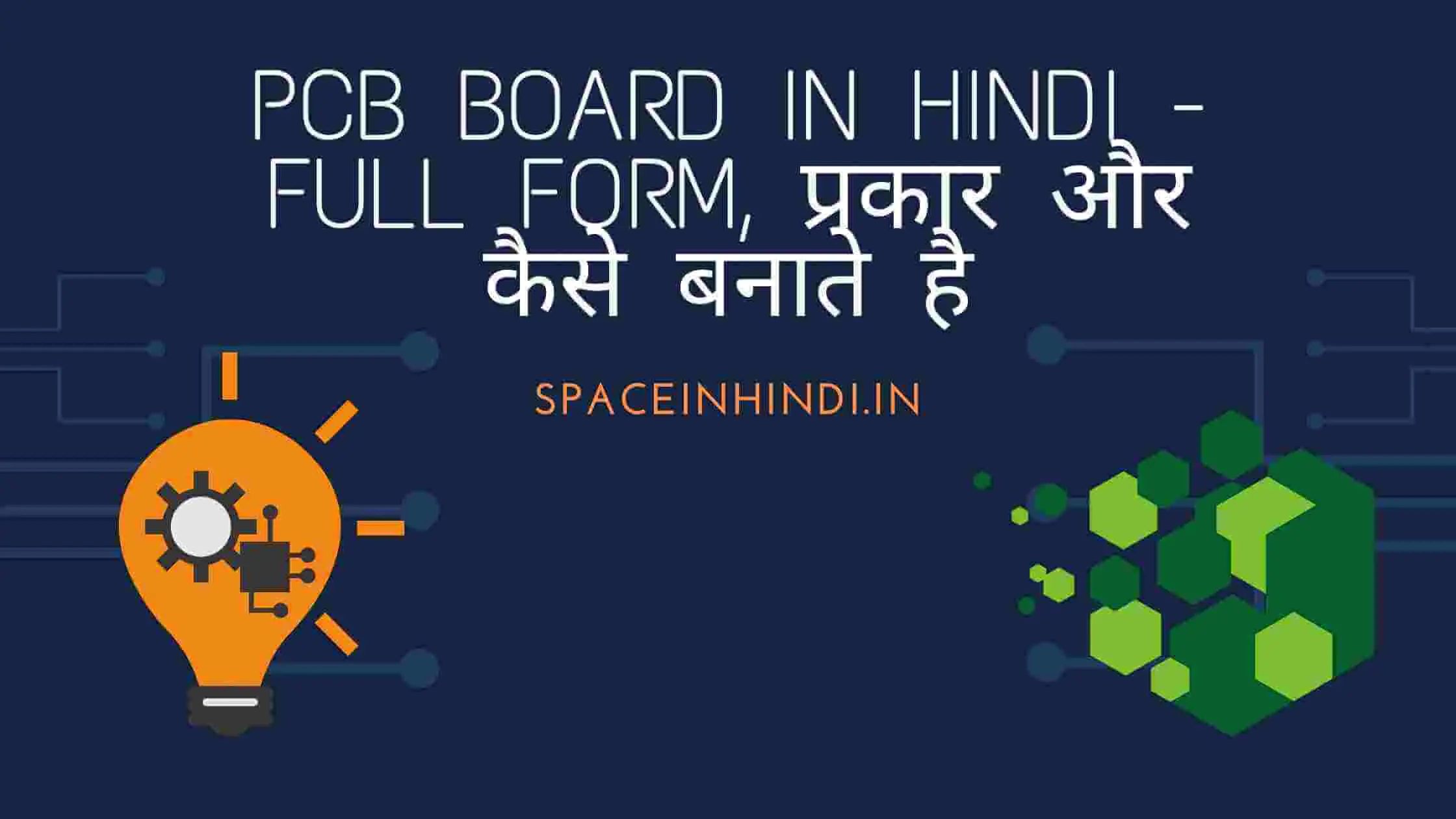 PCB board in Hindi – Full form, प्रकार और कैसे बनाते है