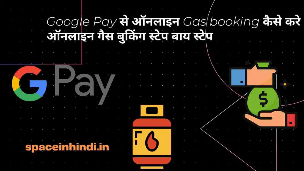 Google Pay से ऑनलाइन Gas booking कैसे करे - ऑनलाइन गैस बुकिंग स्टेप बाय स्टेप