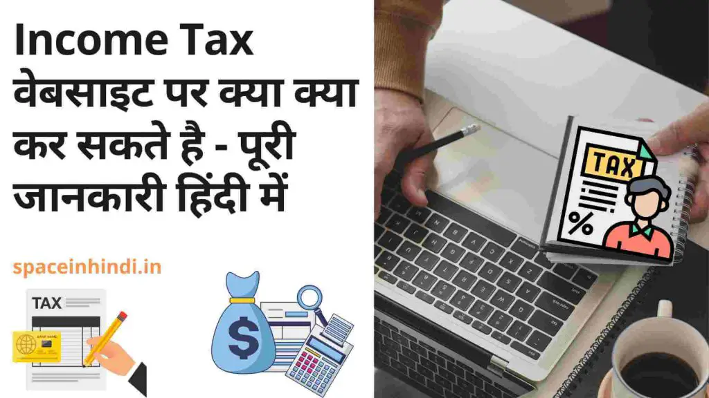 Income Tax वेबसाइट पर क्या क्या कर सकते है - पूरी जानकारी हिंदी में