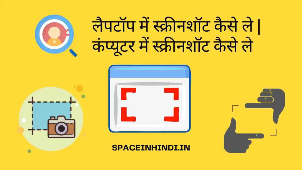लैपटॉप में स्क्रीनशॉट कैसे ले -कंप्यूटर में स्क्रीनशॉट कैसे ले -How to screenshot on computer in Hindi