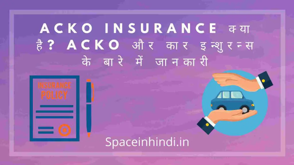 Acko Insurance क्या है? Acko और कार इन्शुरन्स के बारे में जानकारी