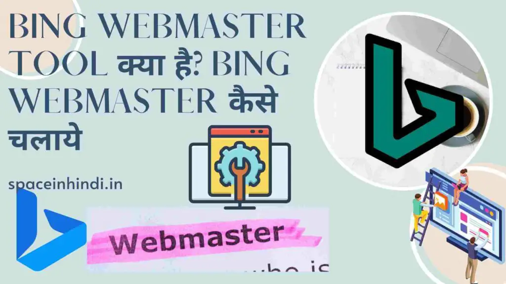 Bing Webmaster tool क्या है? Bing Webmaster कैसे चलाये