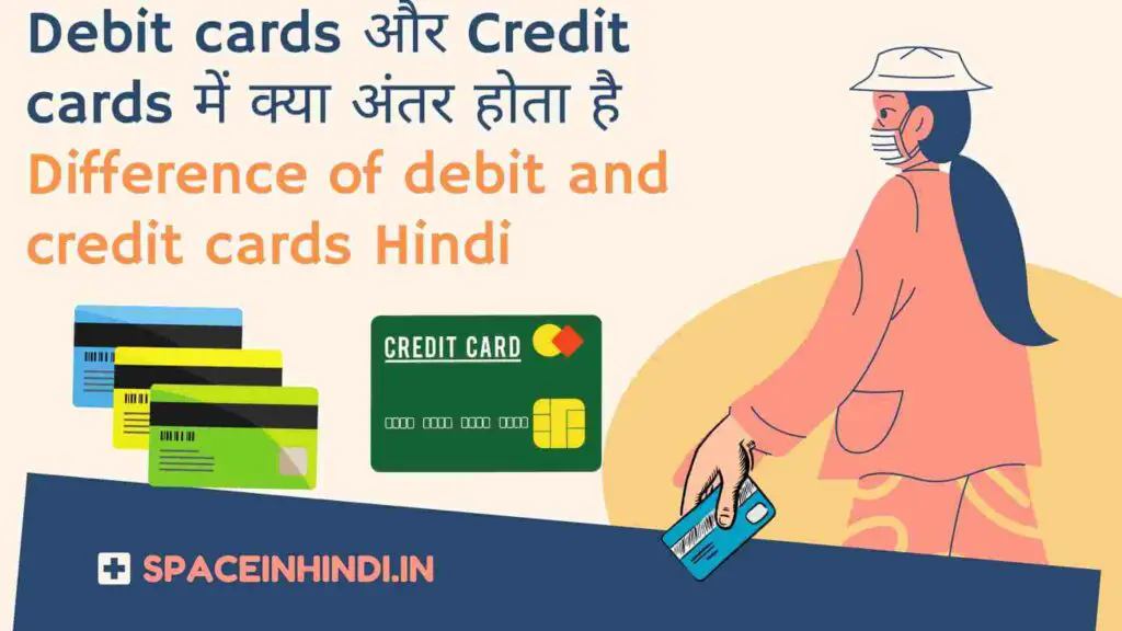 Debit cards और Credit cards में क्या अंतर होता है -Difference of debit and credit cards Hindi