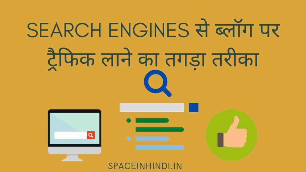 Search Engines से ब्लॉग पर ट्रैफिक लाने का तगड़ा तरीका -Increase traffic of blog using search engines Hindi