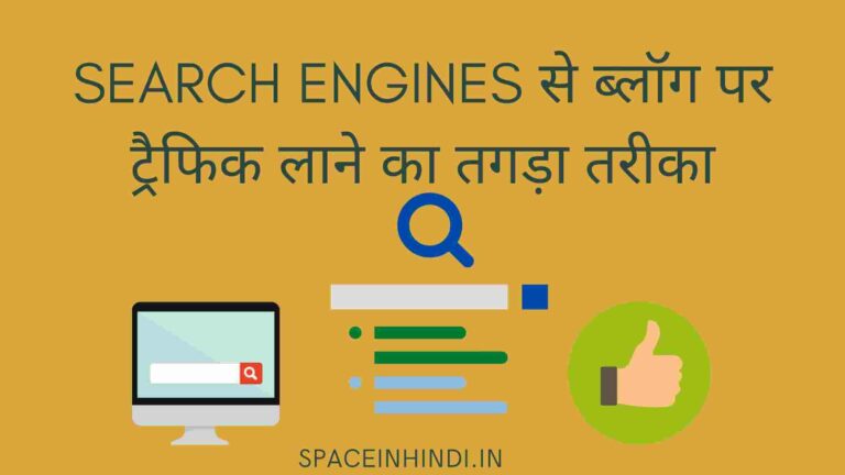 Search Engines से ब्लॉग पर ट्रैफिक लाने का तगड़ा तरीका | Increase traffic of blog using search engines Hindi