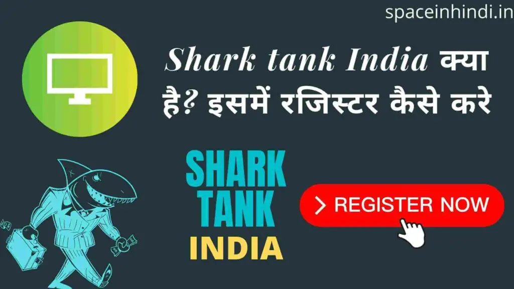 Shark tank India क्या है? इसमें रजिस्टर कैसे करे