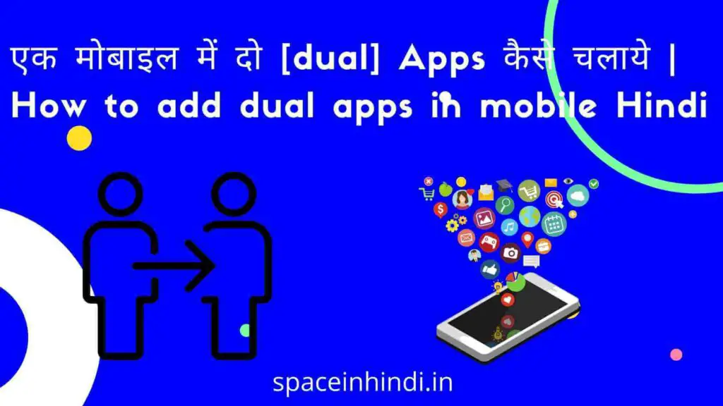 एक मोबाइल में दो [dual] Apps कैसे चलाये | How to add dual apps in mobile Hindi