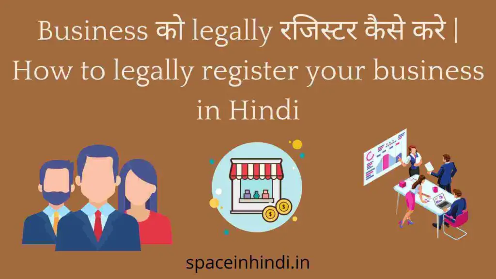Business को legally रजिस्टर कैसे करे | How to legally register your business in Hindi