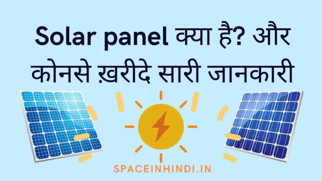 Solar panel क्या है? और कोनसे ख़रीदे सारी जानकारी