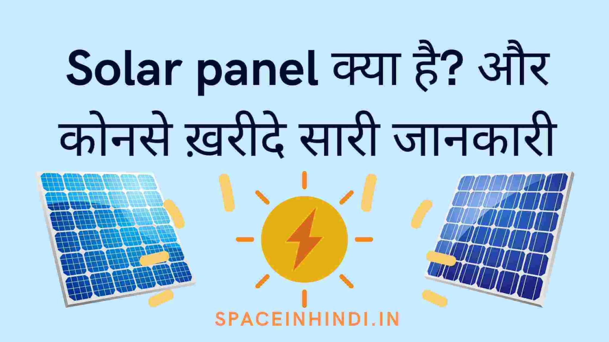 Solar panel क्या है? और कोनसे ख़रीदे सारी जानकारी Space In Hindi