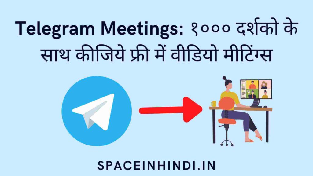 Telegram Meetings: १००० दर्शको के साथ कीजिये फ्री में वीडियो मीटिंग्स