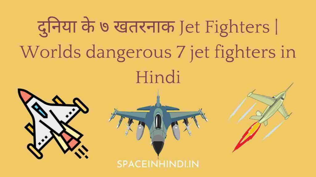 दुनिया के ७ खतरनाक Jet Fighters | Worlds dangerous 7 jet fighters in Hindi
