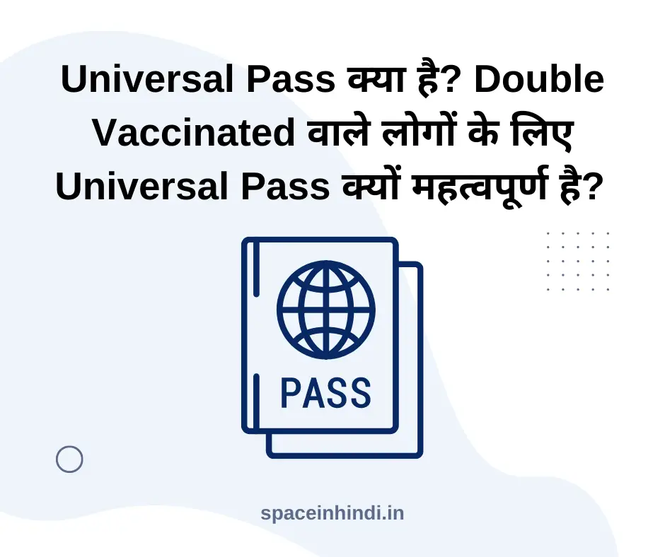 Universal Pass क्या है? Double Vaccinated वाले लोगों के लिए Universal Pass क्यों महत्वपूर्ण है