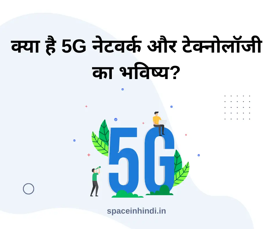 क्या है 5G नेटवर्क और टेक्नोलॉजी का भविष्य? – What is 5G in Hindi
