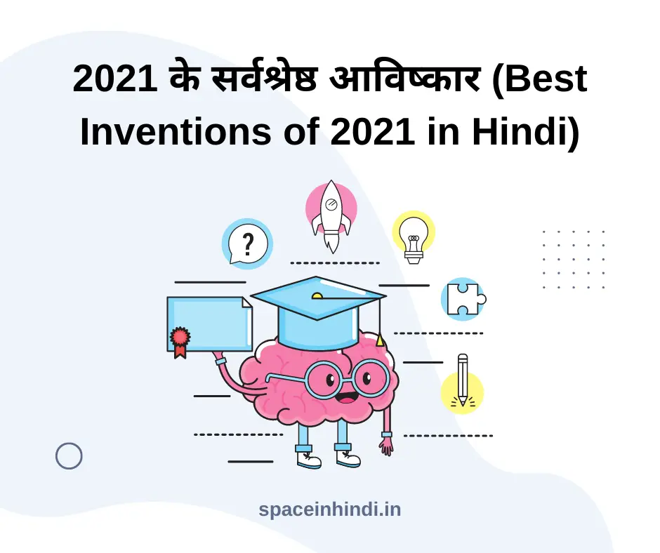 2021 के सर्वश्रेष्ठ आविष्कार (Best Inventions of 2021 in Hindi)