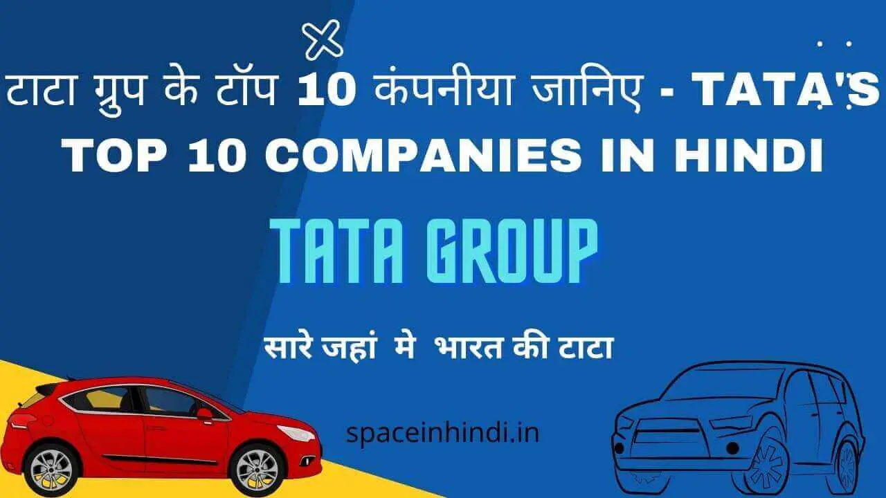 टाटा ग्रुप के टॉप 10 कंपनीया जानिए – Tata’s top 10 companies in Hindi