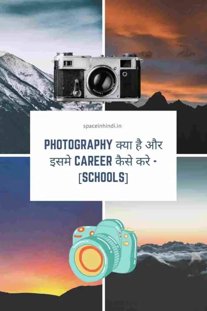 Photography क्या है और इसमे career कैसे करे -  [Schools]