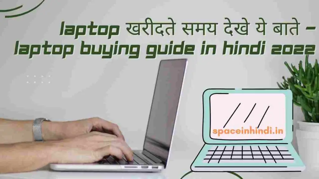 Laptop खरीदते समय देखे ये बाते - Laptop buying guide in Hindi 2022