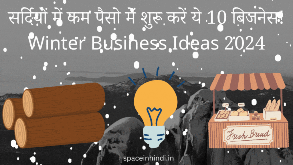 सर्दियों में कम पैसो में शुरू करें ये 10 बिजनेस! Winter Business Ideas 2024